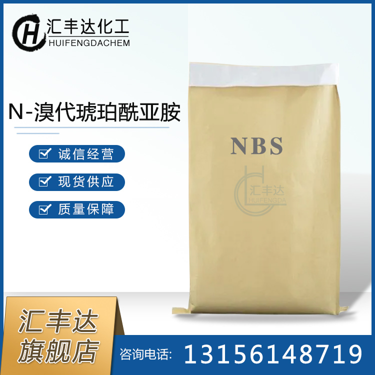 N-溴代丁二酰亞胺 128-08-5